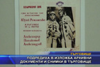 Подредиха в изложба архивни документи и снимки в Търговище