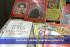 Българи даряват книги на Цариброд