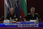 Морско споразумение за сътрудничество между България и Гърция
