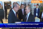 Резултати от посещението на Путин в Турция
