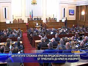 Депутатите сложиха край на предизборната кампания от трибуната до края на изборите