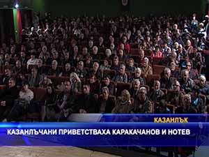 Казанлъчани приветстваха Каракачанов и Нотев