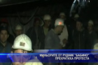Миньорите от рудник “Бабино“ прекратиха протеста