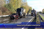 Тежък пътен инцидент край Бургас