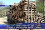 429 акта на нарушители са съставили горските инспектори на РДГ - Шумен