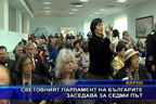Световният парламент на българите заседава за седми път