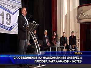 За обединение на националните интереси призоваха Каракачанов и Нотев