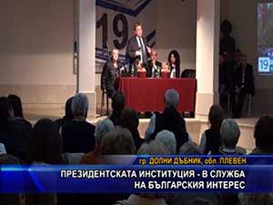 Президентската институция – служба на българския интерес