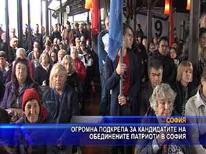 Огромна подкрепа за кандидатите на обединените патриоти в София