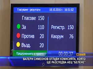Валери Симеонов оглави комисията, която ще разследва АЕЦ “Белене“