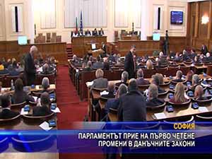 Парламентът прие на първо четене промени в данъчните закони