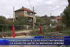 Наводненията в село Константиново са нанесли щети за милиони левове
