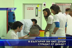 В България 500 хил. души страдат от диабет