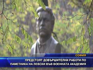Предстоят довършителни работи по паметника на Левски във военната академия