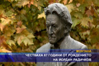 Честваха 87 години от рождението на Йордан Радичков