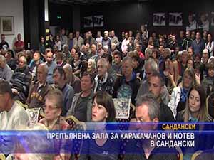 Препълнена зала за Каракачанов и Нотев в Сандански