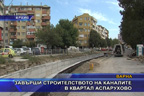 Завърши строителството на каналите в квартал Аспарухово