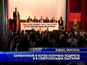 
Каракачанов и Нотев получиха подкрепа и в северозападна България