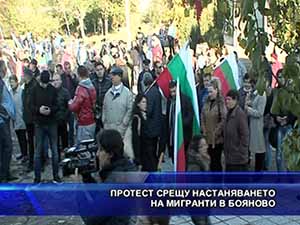 Протест срещу настаняването на мигранти в Бояново