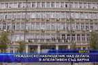 Гражданско наблюдение над делата в апелативен съд Варна