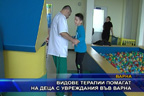 Видове терапии помагат на деца с увреждания във Варна