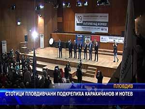 Стотици пловдивчани подкрепиха Каракачанов и Нотев