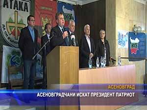 Асеновградчани искат президент патриот