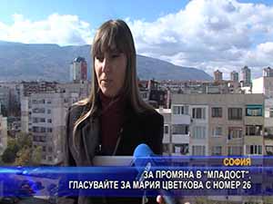 За промяна в “Младост“, гласувайте за Мария Цветкова с номер 26