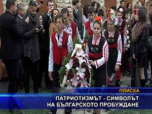 
Патриотизмът - символът на българското пробуждане