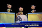 Държавен куклен театър - 62 години на бургаска сцена