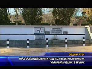 НФСБ осъди действията на ДПС за възстановяване на “Кървавата чешма“ в Трънак