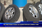 До 2 000 лева глоба за немонтирани зимни гуми