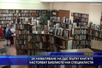 За намаляване на ДДС върху книгите настояват библиотечни специалисти