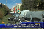 Във Варна няма места за изхвърляне на едрогабаритни отпадъци
