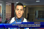 Бургаски боец със сребърен медал от европейския шампионат