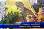 Почитаме св. Пимен Зографски - покровител на българските художници