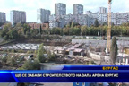 Ще се забави строителството на зала “Арена“ - Бургас