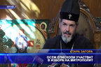Осем епископи участват в избора на митрополит