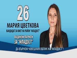 Мощна подкрепа за Мария Цветкова за кмет на “Младост“