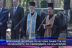 Военните моряци почетоха паметта на загиналите за свободата на България