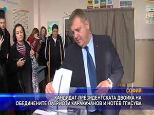 Кандидат-президентската двойка на Каракачанов и Нотев гласува