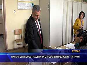 Валери Симеонов гласува за отговорен президент - патриот