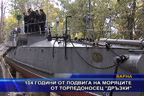 104 години от подвига на моряците от торпедоносец “Дръзки“