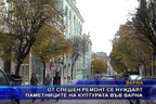 От спешен ремонт се нуждаят паметниците на културата във Варна