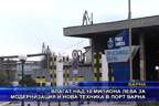 Влагат над 10 милиона лева за модернизация и нова техника в порт Варна