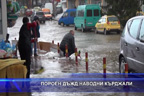 Пороен дъжд наводни Кърджали