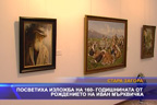 Посветиха изложба на 160-годишнината от рождението на Иван Мърквичка