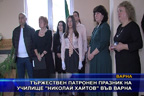 Тържествен патронен празник на училище “Николай Хайтов“ във Варна