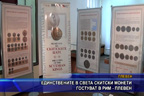 Единствените в света скитски монети гостуват в РИМ - Плевен