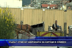 Съдът отмени забраната за каруци в Сливен